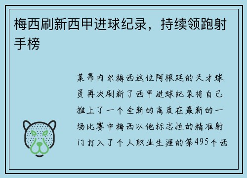 梅西刷新西甲进球纪录，持续领跑射手榜