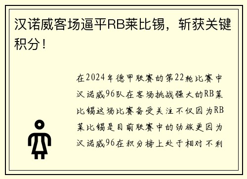 汉诺威客场逼平RB莱比锡，斩获关键积分！