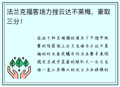 法兰克福客场力挫云达不莱梅，豪取三分！
