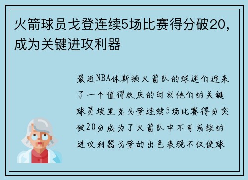 火箭球员戈登连续5场比赛得分破20，成为关键进攻利器