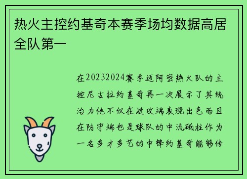 热火主控约基奇本赛季场均数据高居全队第一