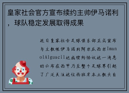 皇家社会官方宣布续约主帅伊马诺利，球队稳定发展取得成果