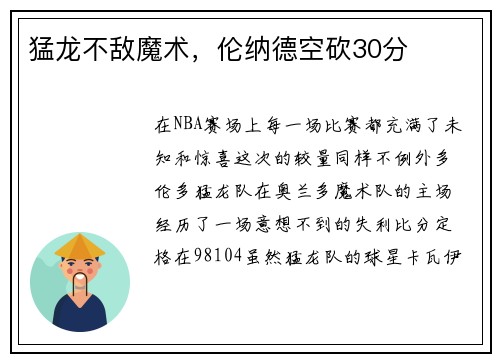 猛龙不敌魔术，伦纳德空砍30分