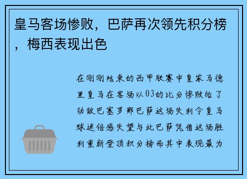 皇马客场惨败，巴萨再次领先积分榜，梅西表现出色