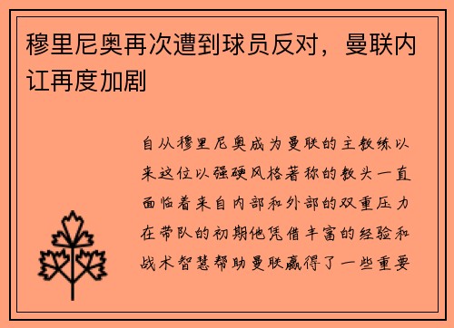 穆里尼奥再次遭到球员反对，曼联内讧再度加剧