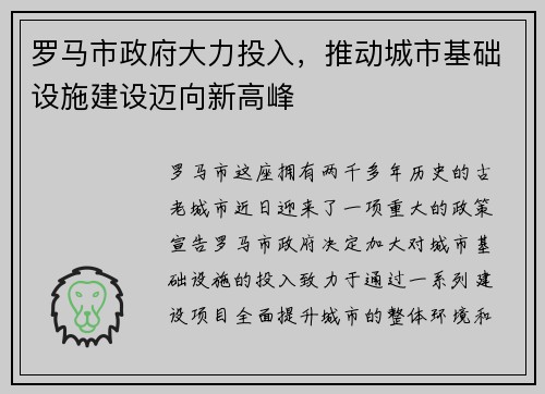 罗马市政府大力投入，推动城市基础设施建设迈向新高峰