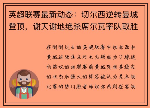 英超联赛最新动态：切尔西逆转曼城登顶，谢天谢地绝杀席尔瓦率队取胜