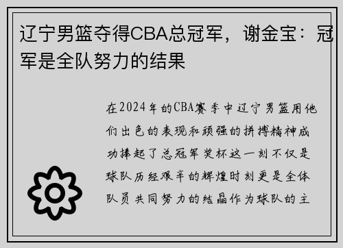 辽宁男篮夺得CBA总冠军，谢金宝：冠军是全队努力的结果
