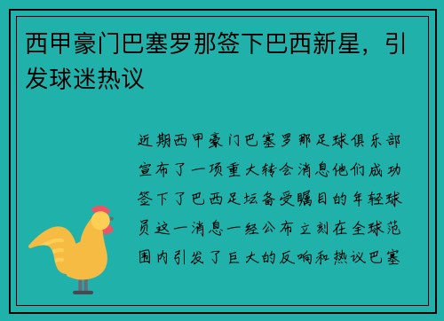 西甲豪门巴塞罗那签下巴西新星，引发球迷热议