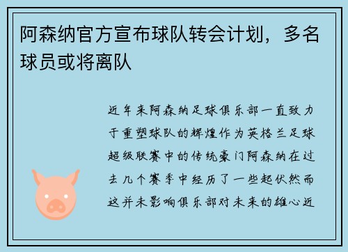 阿森纳官方宣布球队转会计划，多名球员或将离队