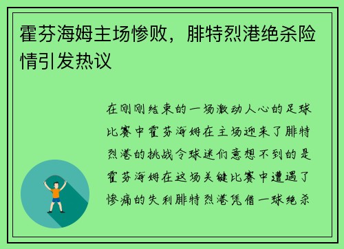 霍芬海姆主场惨败，腓特烈港绝杀险情引发热议