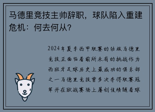 马德里竞技主帅辞职，球队陷入重建危机：何去何从？