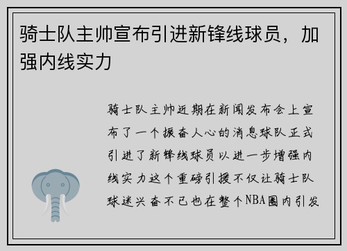 骑士队主帅宣布引进新锋线球员，加强内线实力
